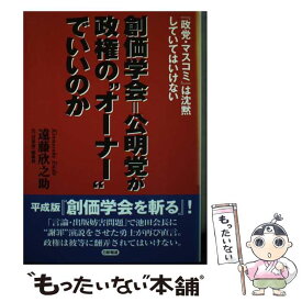 【中古】 創価学会＝公明党が政権の“オーナー”でいいのか 『政党・マスコミ』は沈黙していてはいけない / 遠藤 欣之助 / 日新報道 [単行本]【メール便送料無料】【あす楽対応】