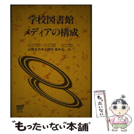 【中古】 学校図書館メディアの構成 / 高鷲 忠美 / 放送大学教育振興会 [ペーパーバック]【メール便送料無料】【最短翌日配達対応】