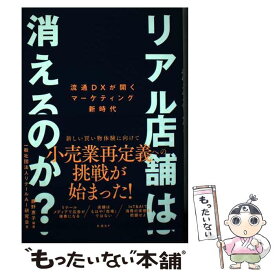 【中古】 リアル店舗は消えるのか / 一般社団法人リテールAI研究会, 鹿野恵子 / 日経BP [単行本（ソフトカバー）]【メール便送料無料】【あす楽対応】