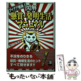 【中古】 図解懸賞・発明生活マニュアル アイデア勝負！ / モチベーション リサーチ社 / 同文書院 [単行本]【メール便送料無料】【あす楽対応】