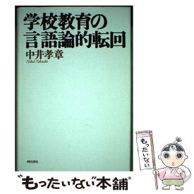 【中古】 学校教育の言語論的転回 / 中井 孝章 / 西田書店 [単行本]【メール便送料無料】【あす楽対応】