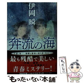 【中古】 奔流の海 / 伊岡 瞬 / 文藝春秋 [文庫]【メール便送料無料】【あす楽対応】