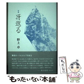 【中古】 句集 冴返る 本/雑誌 / 野上卓/著 / 野上卓 / 本阿弥書店 [単行本]【メール便送料無料】【あす楽対応】