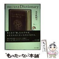 【中古】 自由になれるDictionary / 浅見帆帆子 / サンマーク出版 [単行本（ソフトカバー）]【メール便送…