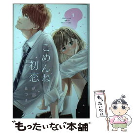 【中古】 ごめんね初恋 1 / 帆那 みつき / 講談社 [コミック]【メール便送料無料】【あす楽対応】