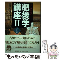 楽天市場】熊本 肥後（本・雑誌・コミック）の通販 
