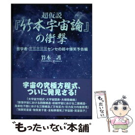 【中古】 超仮説『竹本宇宙論』の衝撃 哲学者・三三三三三センセの超々 / 竹本護 / たま出版 [単行本]【メール便送料無料】【あす楽対応】