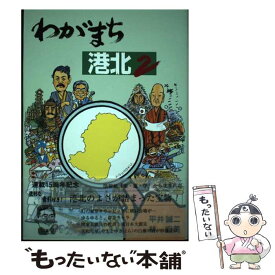 【中古】 わがまち港北 2 / 平井 誠二, 林 宏美 / 地域インターネット新聞社 [単行本]【メール便送料無料】【あす楽対応】