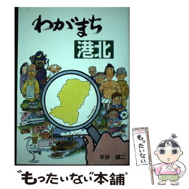 【中古】 わがまち港北 / 平井 誠二 / 地域インターネット新聞社 [単行本]【メール便送料無料】【あす楽対応】