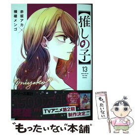 【中古】 【推しの子】 13 / 赤坂 アカ × 横槍 メンゴ / 集英社 [コミック]【メール便送料無料】【最短翌日配達対応】