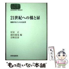 【中古】 21世紀への橋と扉 展開するジンメル社会学 / 居安 正 / 世界思想社教学社 [単行本]【メール便送料無料】【あす楽対応】