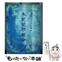 楽天市場】木花咲耶姫 本の通販 