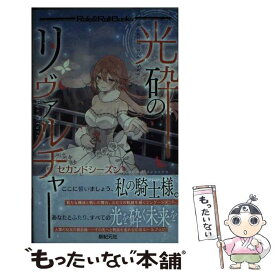 【中古】 光砕のリヴァルチャー　セカンドシーズン / 瀧里 フユ, 宝井 ロメロ, どらこにあん, 沙月 / 新紀元社 [新書]【メール便送料無料】【あす楽対応】