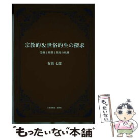 【中古】 宗教的＆世俗的生の探究 労働と研鑽と経験の軌跡 / 有馬 七郎 / 三省堂書店/創英社 [単行本（ソフトカバー）]【メール便送料無料】【あす楽対応】