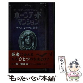 【中古】 Disneyもう引き返せないホーンテッドマンション　マダム・レオタの真夜中 / アミカス・アーケイン, ジョン・エスポジート, / [文庫]【メール便送料無料】【あす楽対応】