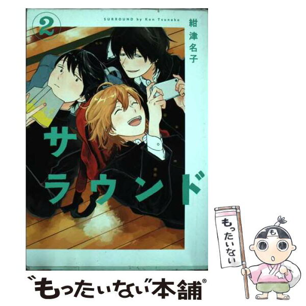 【中古】 サラウンド（2巻） / 紺津名子 / リイド社 [コミック]【メール便送料無料】【最短翌日配達対応】