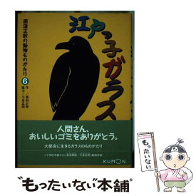 【中古】 那須正幹の動物ものがたり 6 / 那須 正幹 / くもん出版 [単行本]【メール便送料無料】【あす楽対応】