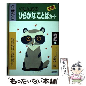 【中古】 大判ひらがなことばカード 第2集 / くもん出版 / くもん出版 [単行本]【メール便送料無料】【あす楽対応】