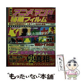 【中古】 まんがアニメ＆マンガ秘蔵フィルムの謎 / コアマガジン / コアマガジン [コミック]【メール便送料無料】【あす楽対応】