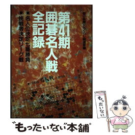 【中古】 第41期囲碁名人戦全記録 / 朝日新聞文化くらし報道部 / 朝日新聞出版 [単行本]【メール便送料無料】【あす楽対応】