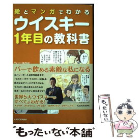 【中古】 絵とマンガでわかるウイスキー1年目の教科書 / 佐々木 太一 / KADOKAWA [単行本]【メール便送料無料】【あす楽対応】