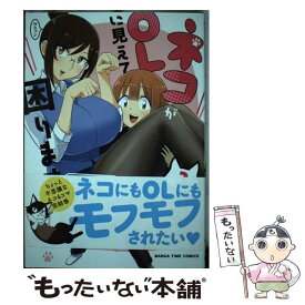 【中古】 ネコがOLに見えて困ります 3 / 鳴海アミヤ / 芳文社 [コミック]【メール便送料無料】【あす楽対応】