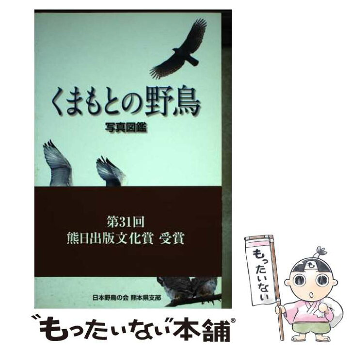 楽天市場】【中古】 くまもとの野鳥 写真図鑑 / 日本野鳥の会熊本県  