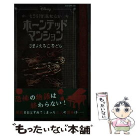 【中古】 Disneyもう引き返せないホーンテッドマンション　さまよえる亡者ども / アミカス・アーケイン, ジョン・エスポジート, 稲村 / [文庫]【メール便送料無料】【あす楽対応】