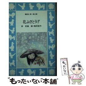 【中古】 花ぶさとうげ / 岸 武雄 / 講談社 [新書]【メール便送料無料】【あす楽対応】