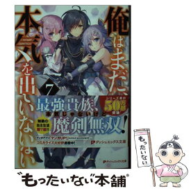 【中古】 俺はまだ、本気を出していない 7 / 三木 なずな, さくらねこ / 集英社 [文庫]【メール便送料無料】【あす楽対応】