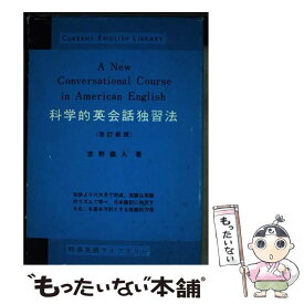 【中古】 科学的英会話独習法 改訂新版 / 吉野 義人 / 研究社 [単行本]【メール便送料無料】【あす楽対応】