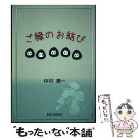 【中古】 ご縁のお結び / 中村潤一 / 日蓮宗新聞社 [単行本]【メール便送料無料】【あす楽対応】