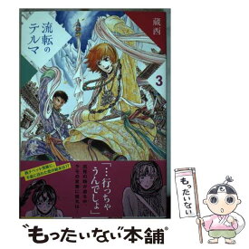 【中古】 流転のテルマ 3 / 蔵西 / 講談社 [コミック]【メール便送料無料】【あす楽対応】