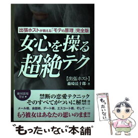 【中古】 女心を操る超絶テク / 藤崎 清十郎 / ゴマブックス [ペーパーバック]【メール便送料無料】【あす楽対応】