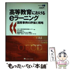 【中古】 高等教育におけるeラーニング / OECD教育研究革新センター, 清水 康敬, 慶應義塾大学DMC機構, 伊藤 健二, 福原 美三, 田村 恭久, / [単行本]【メール便送料無料】【最短翌日配達対応】