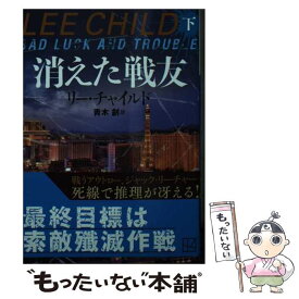 【中古】 消えた戦友 下 / リー・チャイルド, 青木 創 / 講談社 [文庫]【メール便送料無料】【あす楽対応】