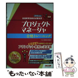 【中古】 プロジェクトマネージャ合格トレーニング 情報処理技術者試験対策 2018年度版 / TAC情報処理講座 / TAC出版 [単行本（ソフトカバー）]【メール便送料無料】【あす楽対応】