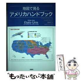 【中古】 地図で見るアメリカハンドブック / クリスティアン・モンテス, パスカル・ネデレク, 鳥取 絹子 / 原書房 [単行本（ソフトカバー）]【メール便送料無料】【あす楽対応】