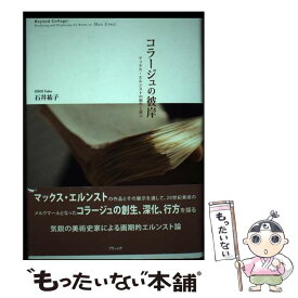 【中古】 コラージュの彼岸 マックス・エルンストの制作と展示 / 石井 祐子 / ブリュッケ [単行本]【メール便送料無料】【あす楽対応】