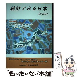 【中古】 統計でみる日本 2020 / 日本統計協会 / 日本統計協会 [単行本]【メール便送料無料】【あす楽対応】
