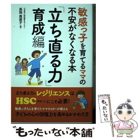 【中古】 敏感っ子を育てるママの不安がなくなる本　「立ち直る力」育成編 / 長岡真意子 / 秀和システム [単行本]【メール便送料無料】【あす楽対応】