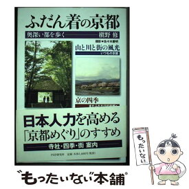 【中古】 ふだん着の京都 奥深い都を歩く / 槇野　修 / PHP研究所 [単行本（ソフトカバー）]【メール便送料無料】【あす楽対応】