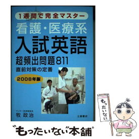 【中古】 看護・医療系入試英語超頻出問題811 1週間で完全マスター 2008年版 / 牧 政治 / 土屋書店 [単行本]【メール便送料無料】【あす楽対応】