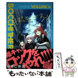 【中古】 ぼっち・ざ・ろっく！ 4 / はまじあき / 芳文社 [コミック]【メール便送料無料】【あす楽対応】