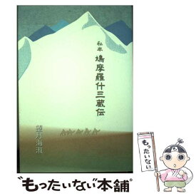 【中古】 私本鳩摩羅什三蔵伝 / 望月海淑 / 日蓮宗新聞社　出版部 [単行本]【メール便送料無料】【あす楽対応】