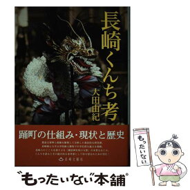 【中古】 長崎くんち考 / 大田由紀 / 長崎文献社 [単行本（ソフトカバー）]【メール便送料無料】【あす楽対応】