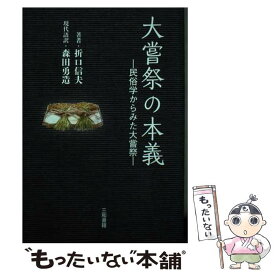 【中古】 大嘗祭の本義 民俗学からみた大嘗祭 / 折口 信夫, 森田 勇造 / 三和書籍 [単行本]【メール便送料無料】【あす楽対応】