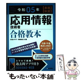 【中古】 応用情報技術者合格教本 令和05年【春期】【秋期】 / 大滝 みや子, 岡嶋 裕史 / 技術評論社 [単行本（ソフトカバー）]【メール便送料無料】【あす楽対応】