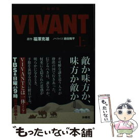 【中古】 （旧版）日曜劇場　VIVANT（上） / 福澤 克雄 / 扶桑社 [文庫]【メール便送料無料】【最短翌日配達対応】