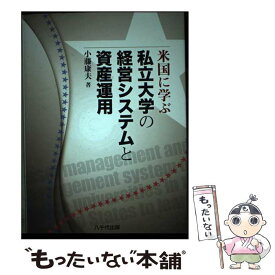 【中古】 米国に学ぶ私立大学の経営システムと資産運用 / 小藤 康夫 / 八千代出版 [単行本]【メール便送料無料】【あす楽対応】